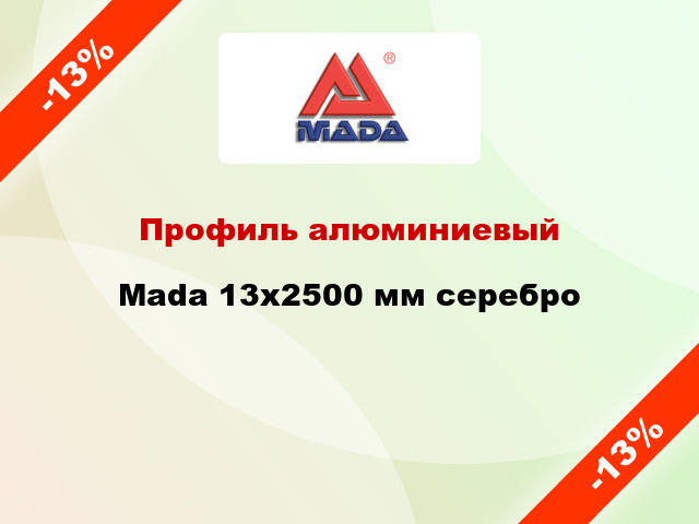 Профиль алюминиевый Mada 13x2500 мм серебро