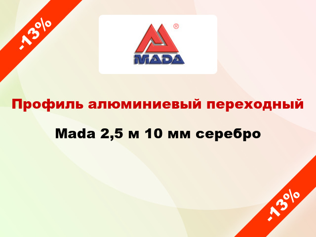 Профиль алюминиевый переходный Mada 2,5 м 10 мм серебро