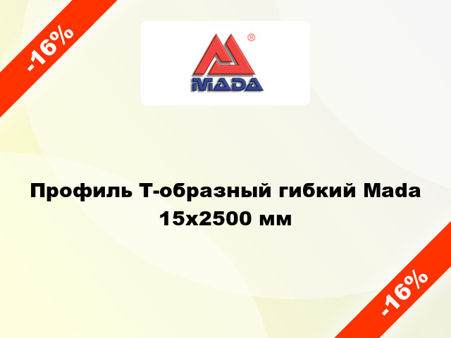 Профиль Т-образный гибкий Mada 15x2500 мм