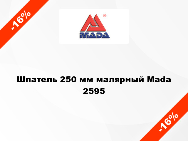Шпатель 250 мм малярный Mada 2595