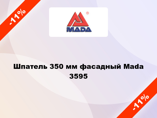 Шпатель 350 мм фасадный Mada 3595