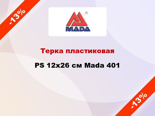 Терка пластиковая PS 12х26 см Mada 401