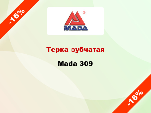 Терка зубчатая Mada 309