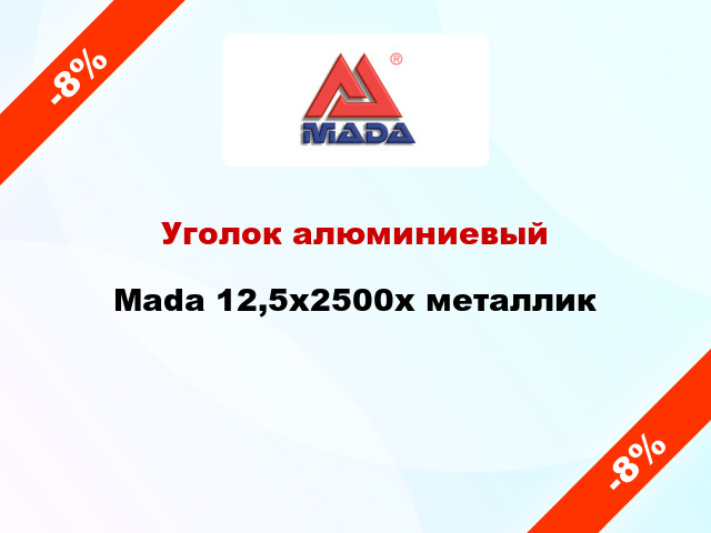 Уголок алюминиевый Mada 12,5x2500x металлик