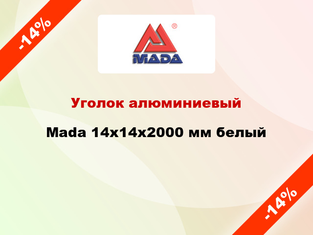 Уголок алюминиевый Mada 14х14x2000 мм белый