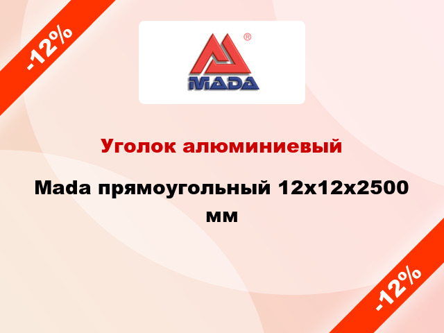 Уголок алюминиевый Mada прямоугольный 12х12x2500 мм