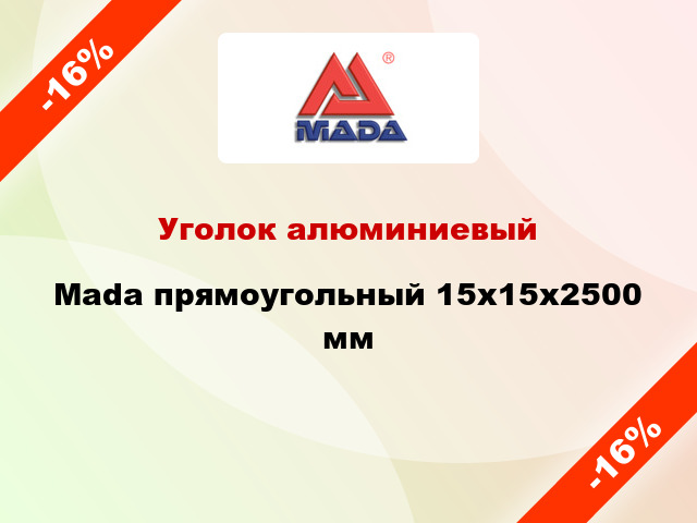 Уголок алюминиевый Mada прямоугольный 15х15x2500 мм