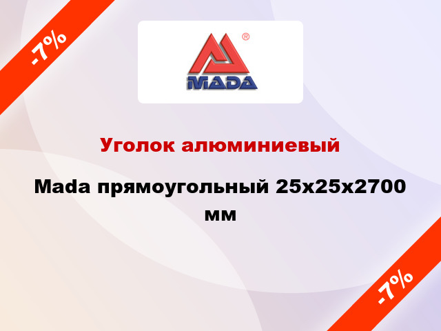 Уголок алюминиевый Mada прямоугольный 25х25x2700 мм