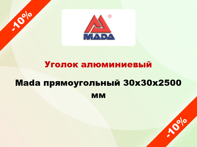 Уголок алюминиевый Mada прямоугольный 30x30x2500 мм