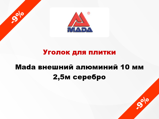 Уголок для плитки Mada внешний алюминий 10 мм 2,5м серебро