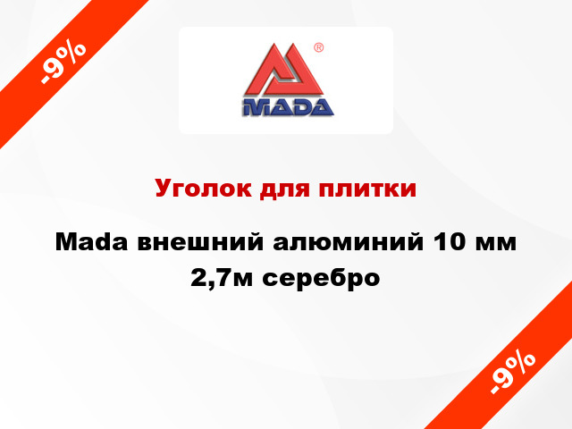 Уголок для плитки Mada внешний алюминий 10 мм 2,7м серебро