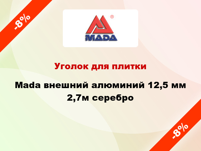 Уголок для плитки Mada внешний алюминий 12,5 мм 2,7м серебро