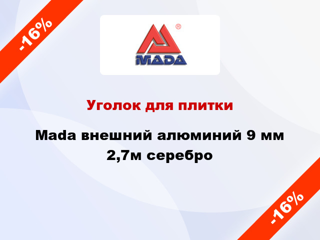 Уголок для плитки Mada внешний алюминий 9 мм 2,7м серебро