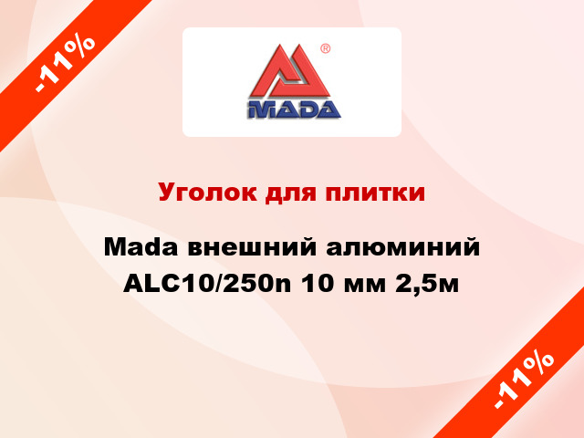 Уголок для плитки Mada внешний алюминий ALC10/250n 10 мм 2,5м