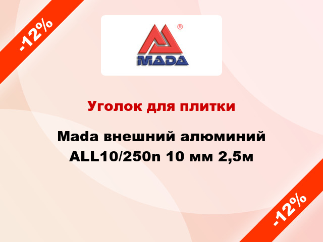 Уголок для плитки Mada внешний алюминий ALL10/250n 10 мм 2,5м