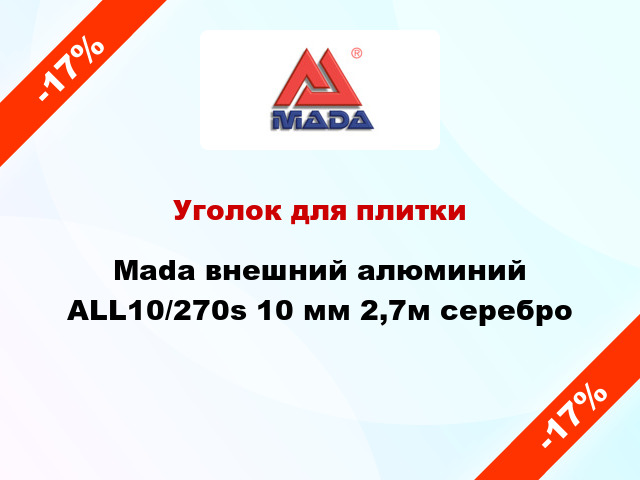 Уголок для плитки Mada внешний алюминий ALL10/270s 10 мм 2,7м серебро