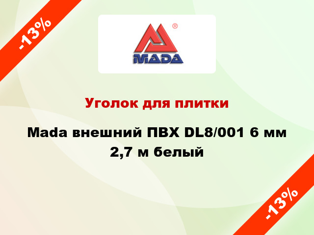 Уголок для плитки Mada внешний ПВХ DL8/001 6 мм 2,7 м белый