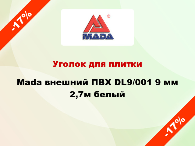 Уголок для плитки Mada внешний ПВХ DL9/001 9 мм 2,7м белый