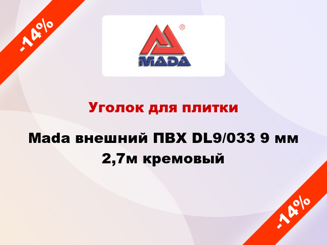 Уголок для плитки Mada внешний ПВХ DL9/033 9 мм 2,7м кремовый