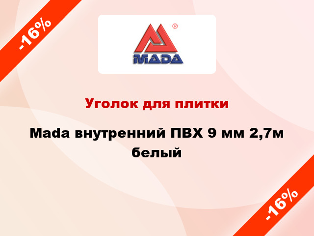 Уголок для плитки Mada внутренний ПВХ 9 мм 2,7м белый