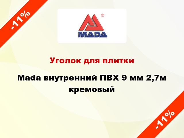 Уголок для плитки Mada внутренний ПВХ 9 мм 2,7м кремовый