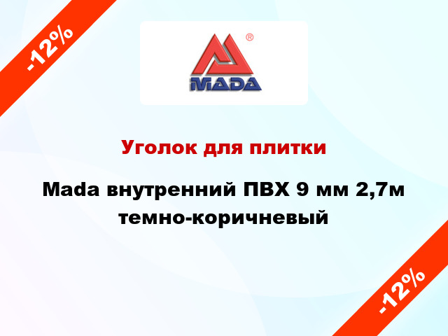 Уголок для плитки Mada внутренний ПВХ 9 мм 2,7м темно-коричневый