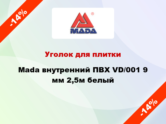 Уголок для плитки Mada внутренний ПВХ VD/001 9 мм 2,5м белый