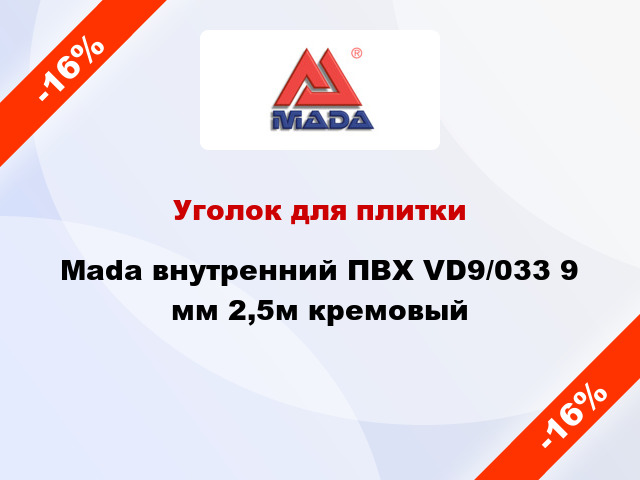 Уголок для плитки Mada внутренний ПВХ VD9/033 9 мм 2,5м кремовый
