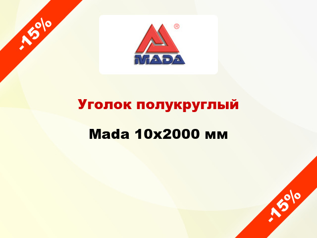 Уголок полукруглый Mada 10x2000 мм