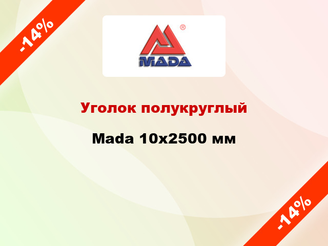 Уголок полукруглый Mada 10x2500 мм