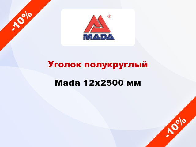 Уголок полукруглый Mada 12x2500 мм