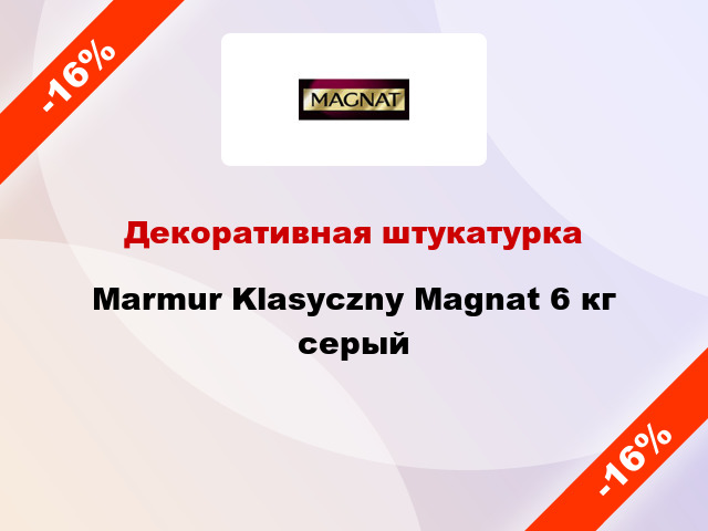 Декоративная штукатурка Marmur Klasyczny Magnat 6 кг серый