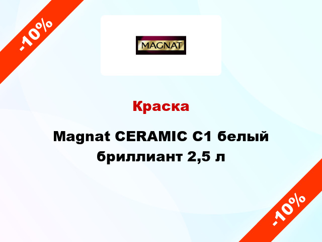Краска Magnat CERAMIC C1 белый бриллиант 2,5 л