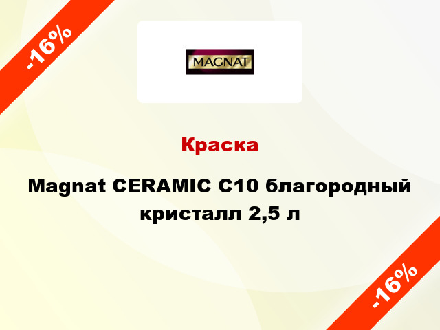 Краска Magnat CERAMIC C10 благородный кристалл 2,5 л