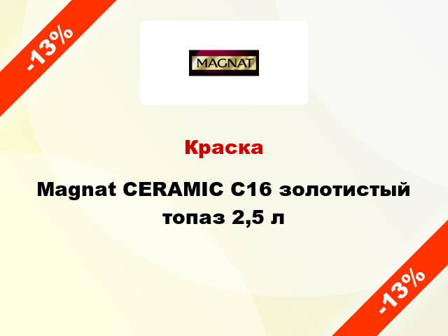 Краска Magnat CERAMIC C16 золотистый топаз 2,5 л