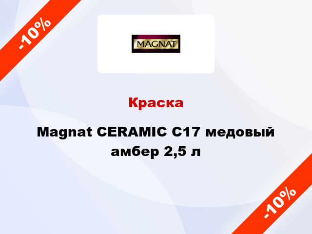 Краска Magnat CERAMIC C17 медовый амбер 2,5 л