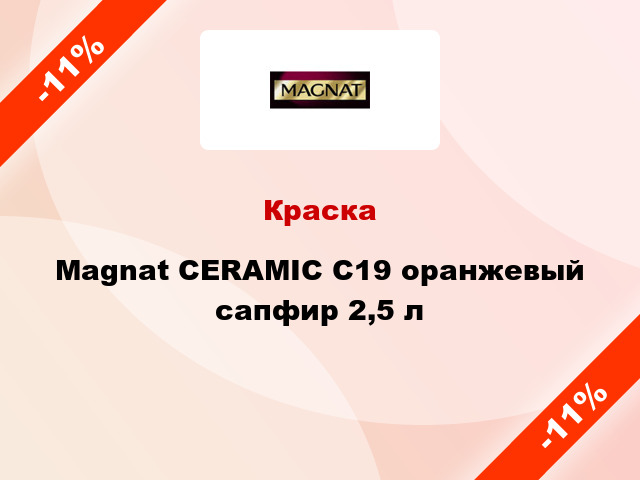 Краска Magnat CERAMIC C19 оранжевый сапфир 2,5 л
