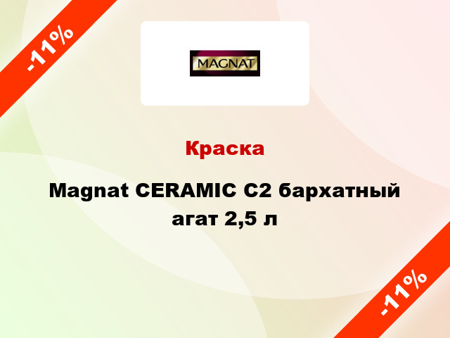 Краска Magnat CERAMIC C2 бархатный агат 2,5 л