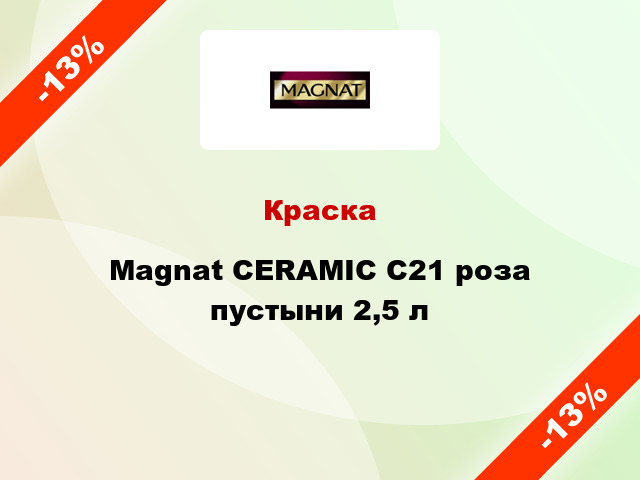 Краска Magnat CERAMIC C21 роза пустыни 2,5 л