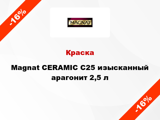 Краска Magnat CERAMIC C25 изысканный арагонит 2,5 л
