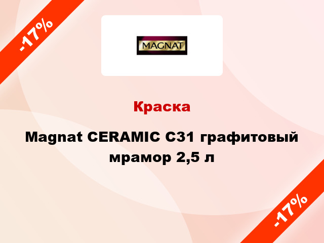 Краска Magnat CERAMIC C31 графитовый мрамор 2,5 л