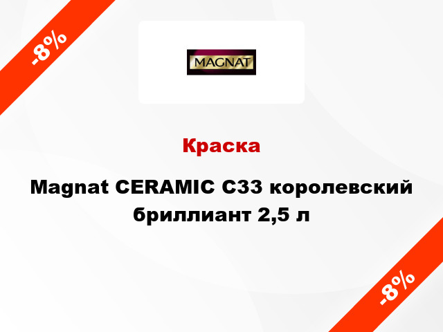 Краска Magnat CERAMIC C33 королевский бриллиант 2,5 л