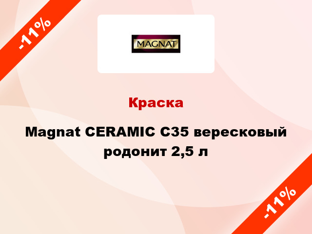 Краска Magnat CERAMIC C35 вересковый родонит 2,5 л