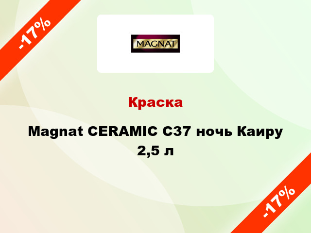 Краска Magnat CERAMIC C37 ночь Каиру 2,5 л