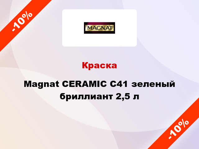 Краска Magnat CERAMIC C41 зеленый бриллиант 2,5 л