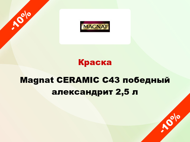 Краска Magnat CERAMIC C43 победный александрит 2,5 л