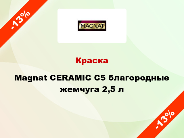 Краска Magnat CERAMIC C5 благородные жемчуга 2,5 л