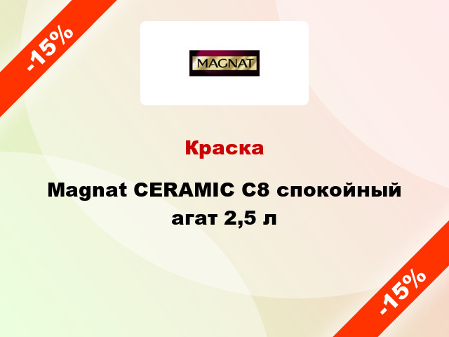 Краска Magnat CERAMIC C8 спокойный агат 2,5 л
