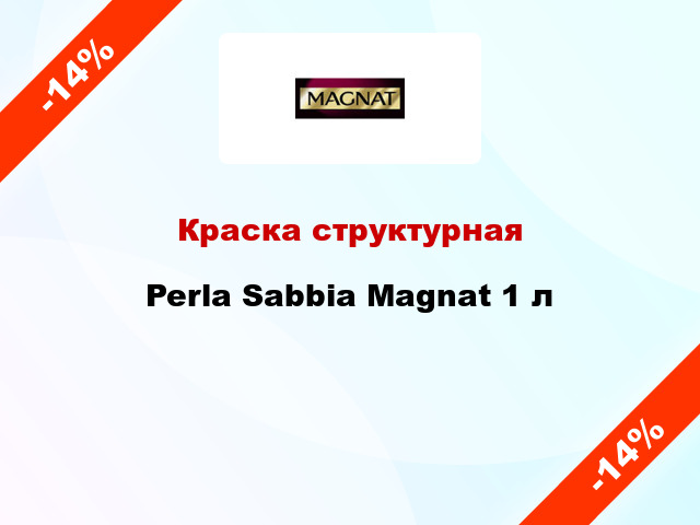 Краска структурная Perla Sabbia Magnat 1 л