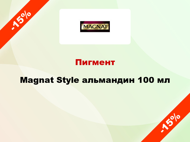 Пигмент Magnat Style альмандин 100 мл